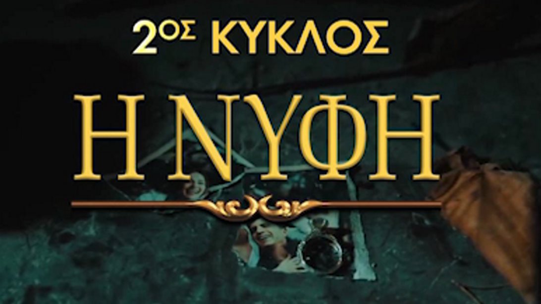 H Νύφη: Ο δεύτερος κύκλος της αγαπημένης τουρκικής σειράς έρχεται στο MEGA!