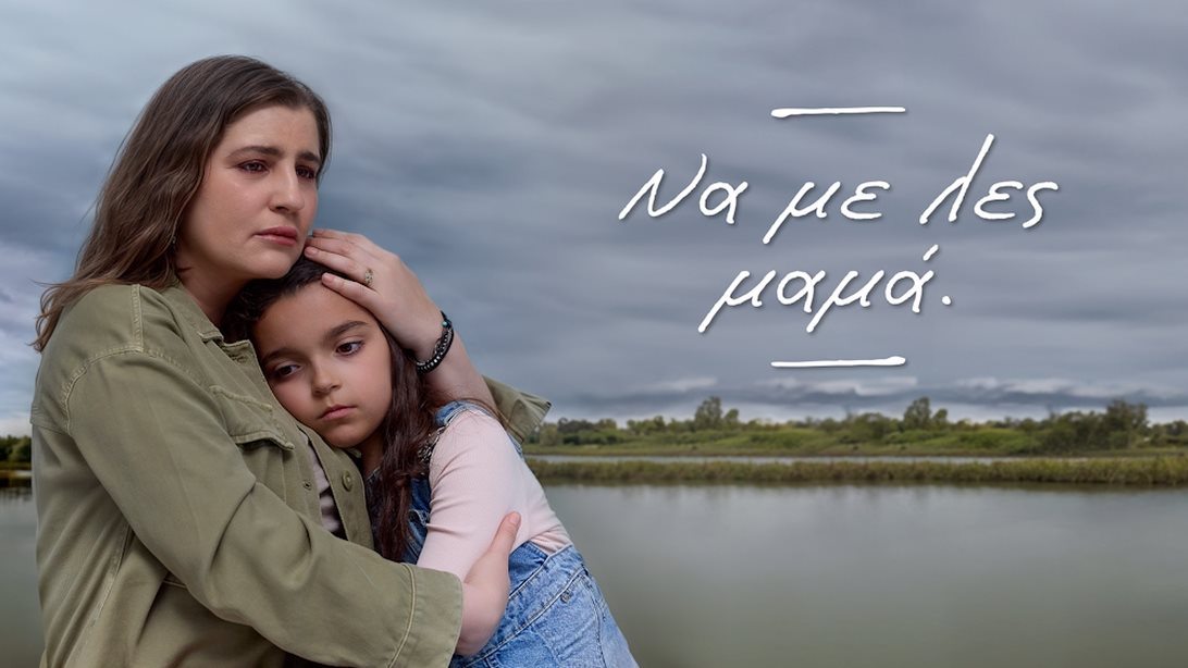 Το &quot;Να με λες μαμά&quot; κάνει πρεμιέρα! Μάθε τα πάντα για τη νέα δραματική σειρά του Alpha