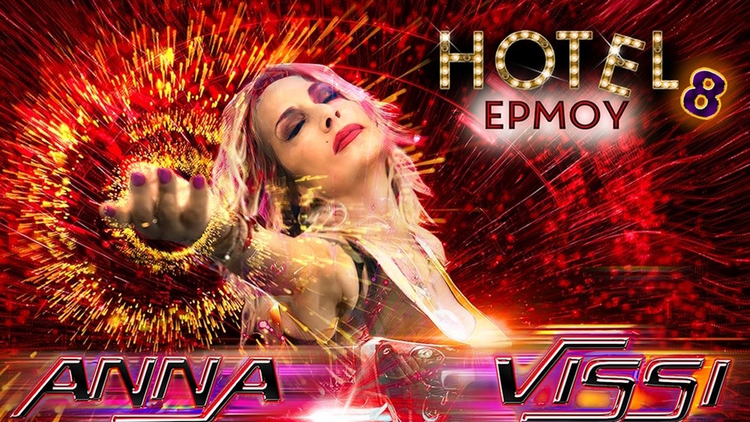 Άννα Βίσση: Η νέα ημερομηνία της πρεμιέρας της στο "Hotel Ερμού"