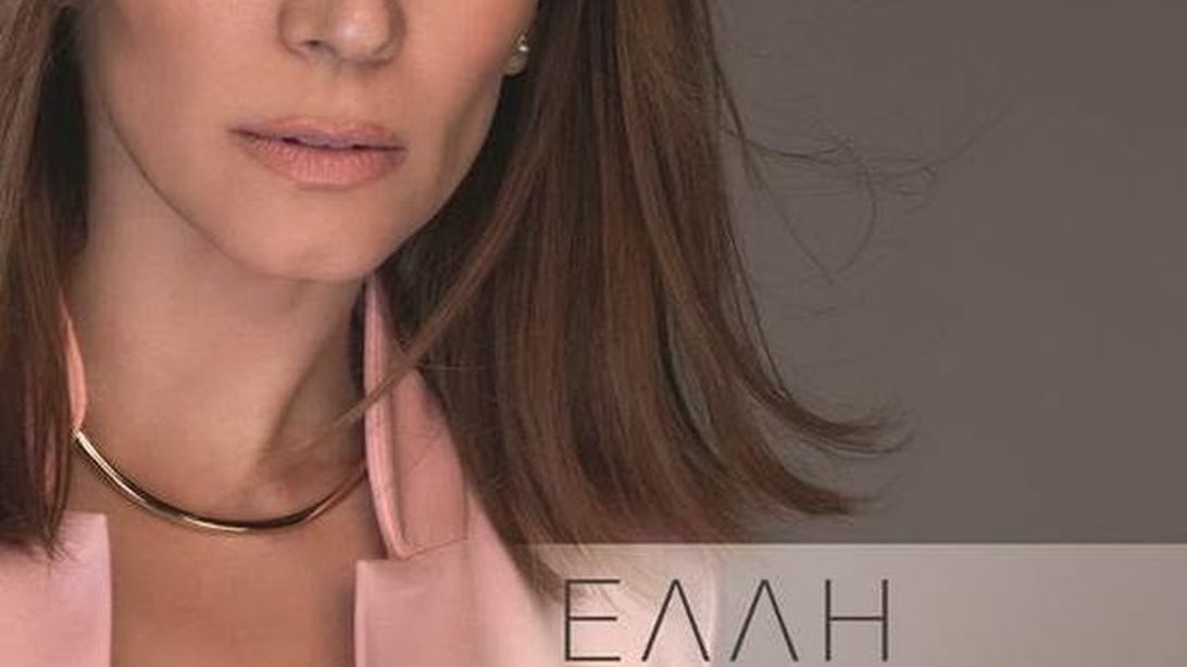 Έλλη Κοκκίνου: Ακούστε το νέο της τραγούδι με τίτλο «Μακάρι»!