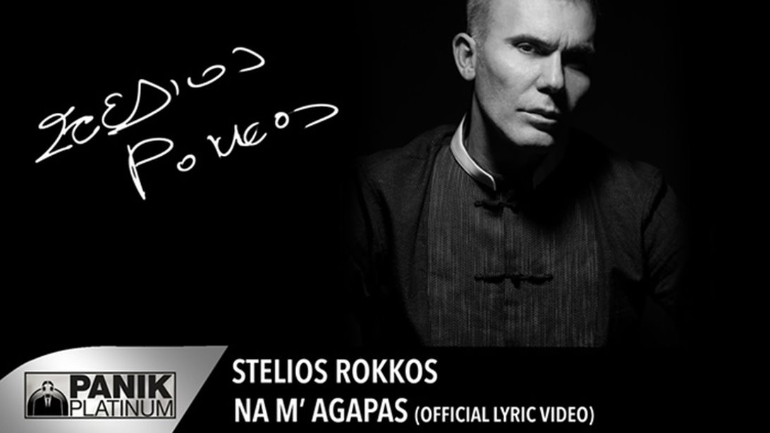 Στέλιος Ρόκκος: Επιστρέφει δυναμικά με ολοκαίνουριο τραγούδι!