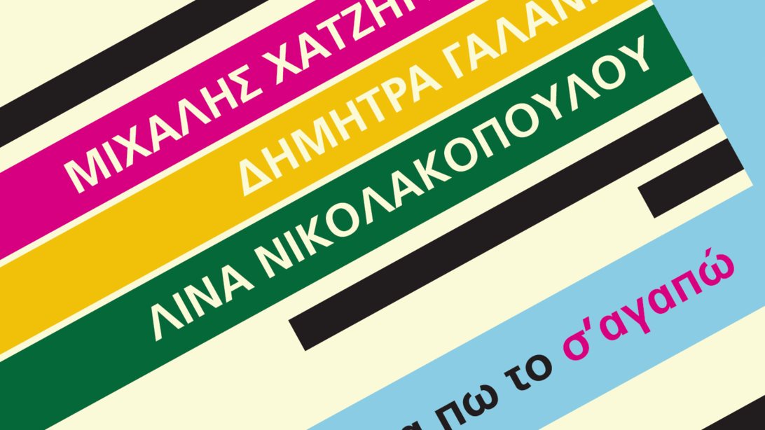 Μιχάλης Χατζηγιάννης: Η μεγάλη συνεργασία της σεζόν: Ακούστε το νέο του ντουέτο με τη Δήμητρα Γαλάνη