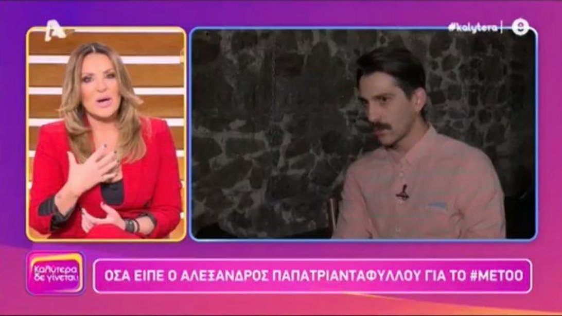 Η Ναταλία Γερμανού απολογείται στον Αλέξανδρο Παπατριανταφύλλου - Όλα όσα δήλωσε ο ηθοποιός στο &quot;Καλύτερα δε Γίνεται&quot;