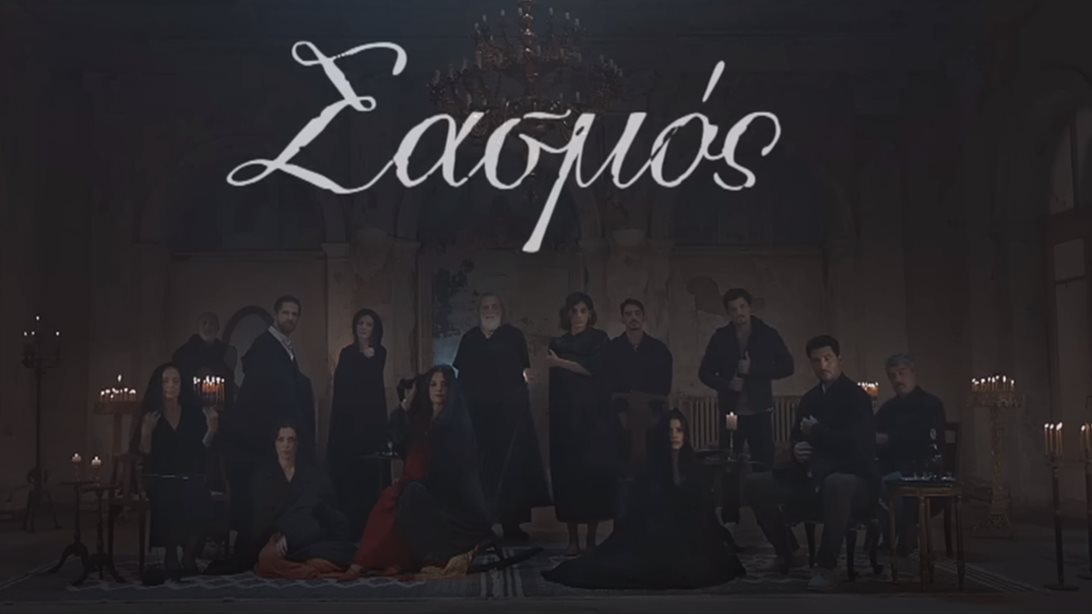 Σασμός | Καθηλώνει το τρέιλερ για τον τρίτο κύκλο - Όλοι στα μαύρα