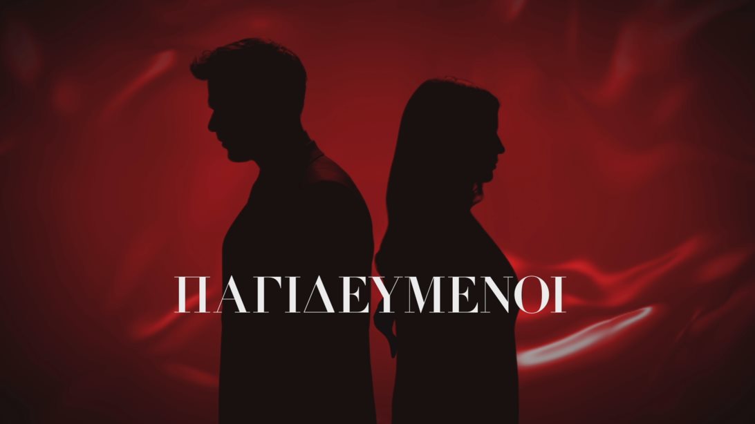 Παγιδευμένοι | Στη δημοσιότητα το trailer της νέας σειράς του ΑΝΤ1