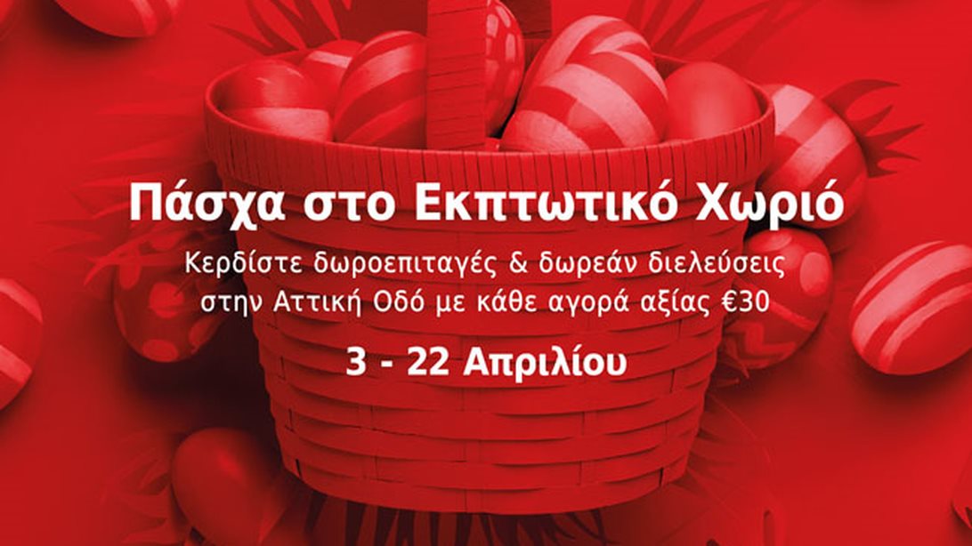 Ψωνίστε έξυπνα πριν το Πάσχα και βγείτε κερδισμένοι!: Mόνο στο εκπτωτικό χωριό McArthurGlen!