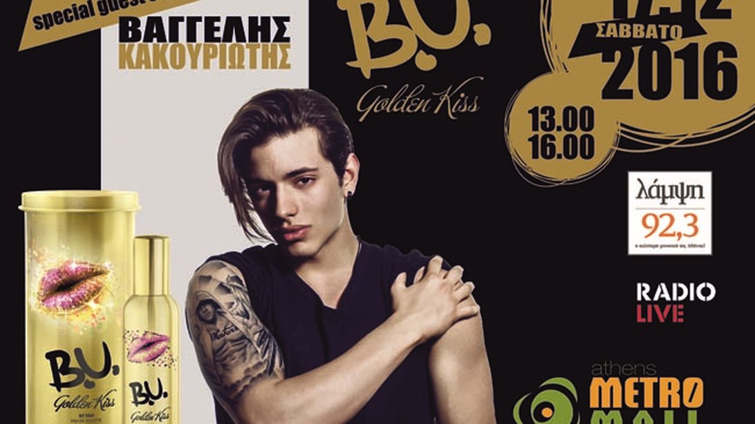 Ένα Χρυσό Φιλί Από Τον Βαγγέλη Κουκουριώτη: Το B.U. και ο ΛΑΜΨΗ 92,3 σε φέρνουν κοντά στον αγαπημένο σου popstar!