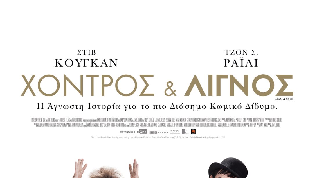 Movie Of The Week: Χοντρός και Λιγνός: Από τις 24 Ιανουαρίου στους κινηματογράφους από την Tanweer!