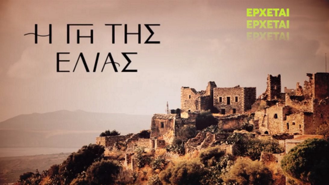 &quot;Η γη της Ελιάς&quot; | Αυτό είναι το τραγούδι των τίτλων της νέας σειράς του MEGA