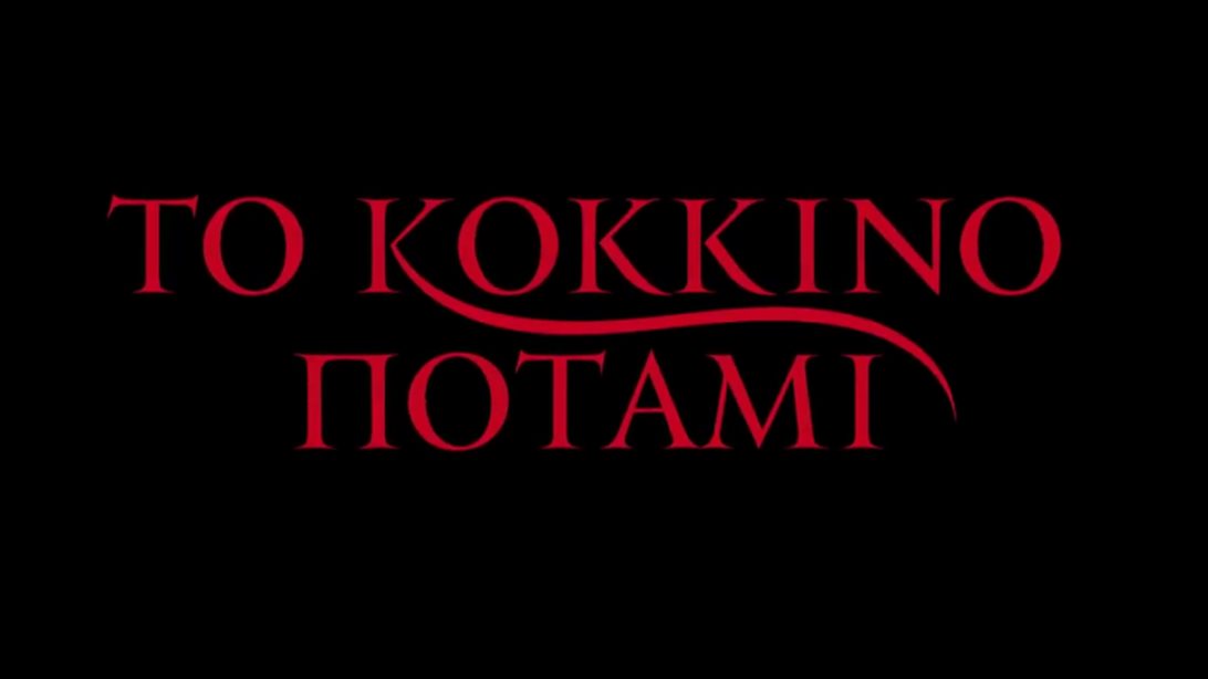 "Το Κόκκινο Ποτάμι" επιστρέφει στο ΟΡΕΝ λίγο πριν ξεκινήσει ο νέος κύκλος | 'Ολες οι πληροφορίες