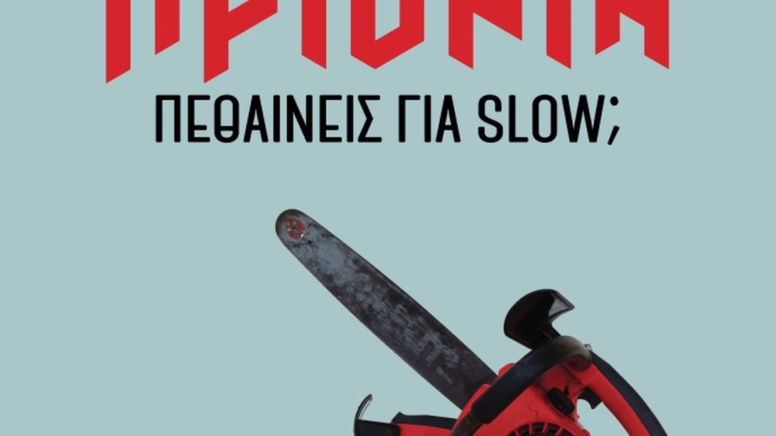 ΠΡΙΟΝΙΑ Του Ηλία Φραγκούλη: Στις 14 Φεβρουαρίου μόνο στο Shamone