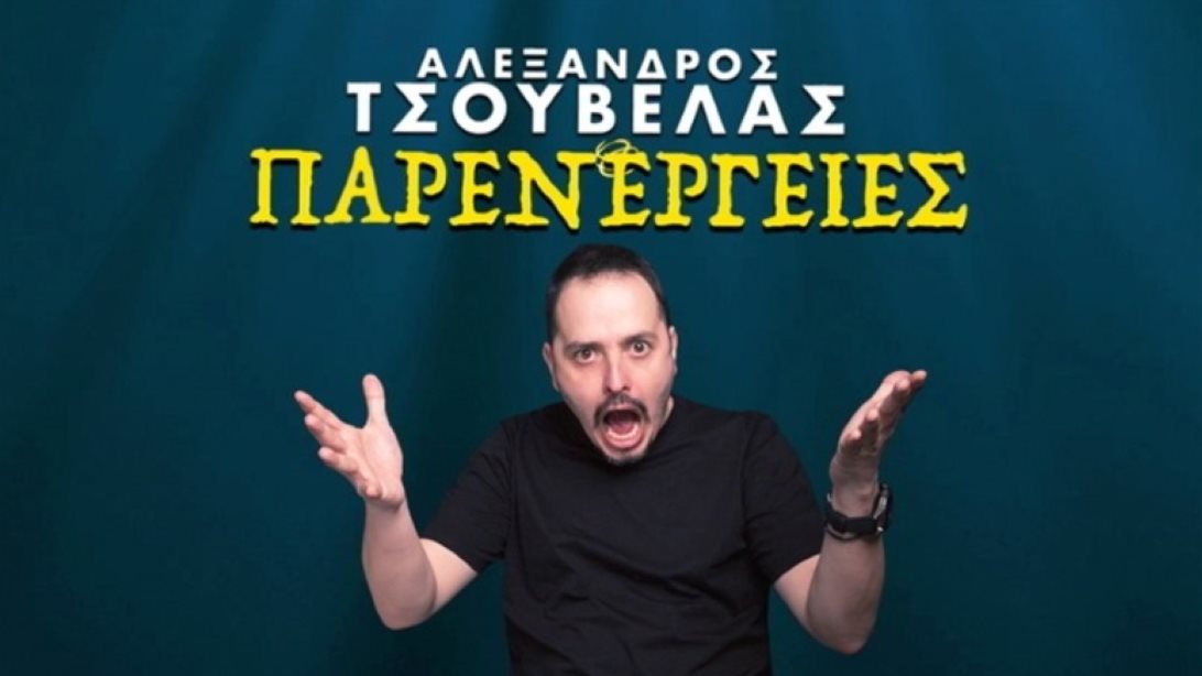 Η special παράσταση του Αλέξανδρου Τσουβέλα μόλις κυκλοφόρησε