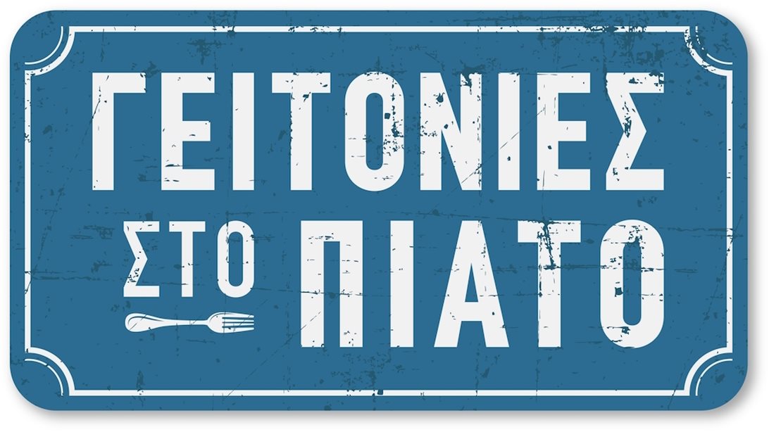 Οι "Γειτονιές στο Πιάτο" επιστρέφουν σε νέα μέρα και ώρα και μας ξεναγούν στη Δροσιά