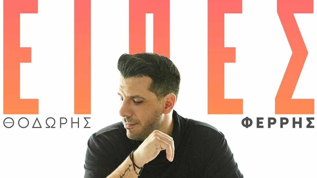 Ο Θοδωρής Φέρρης τραγουδά &quot;Είπες&quot; και μιλά απευθείας &amp; δυνατά στην καρδιά