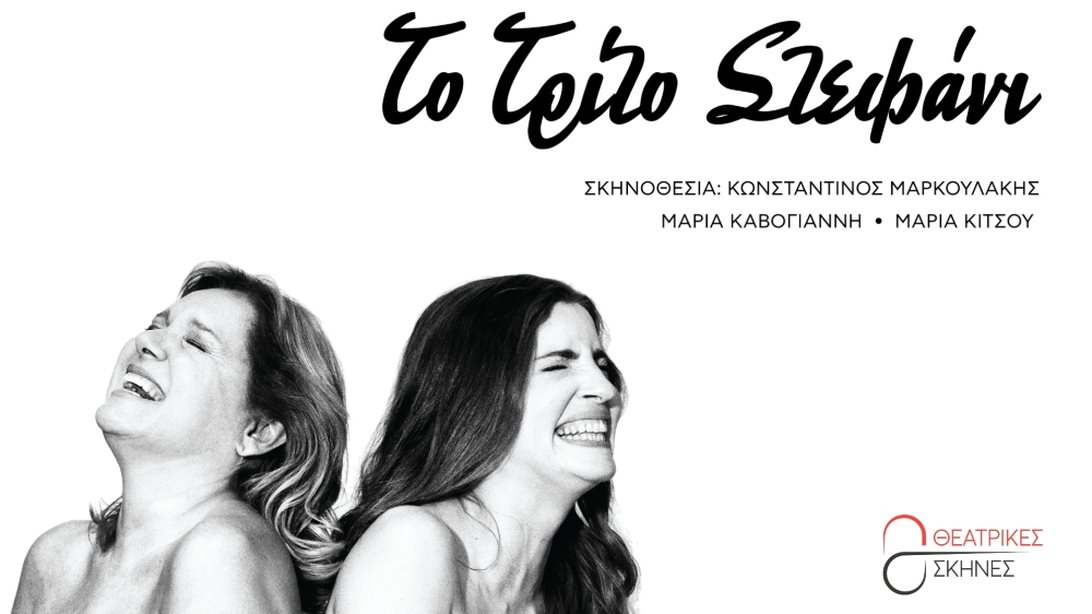 "Το Τρίτο Στεφάνι" | Έρχεται στο Θέατρο Παλλάς από 8 Οκτωβρίου