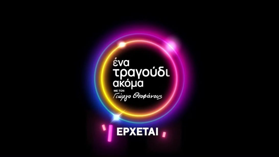 &quot;Ένα τραγούδι ακόμα&quot; | Ο Γιώργος Θεοφάνους έρχεται για δεύτερη σεζόν στο ΟΡΕΝ! Δείτε το teaser