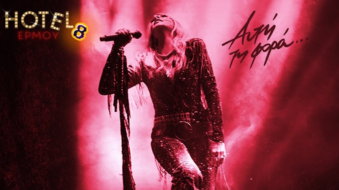 ΤΙ θα κάνει η Άννα Βίσση "Αυτή τη φορά..." στο Hotel Ερμού