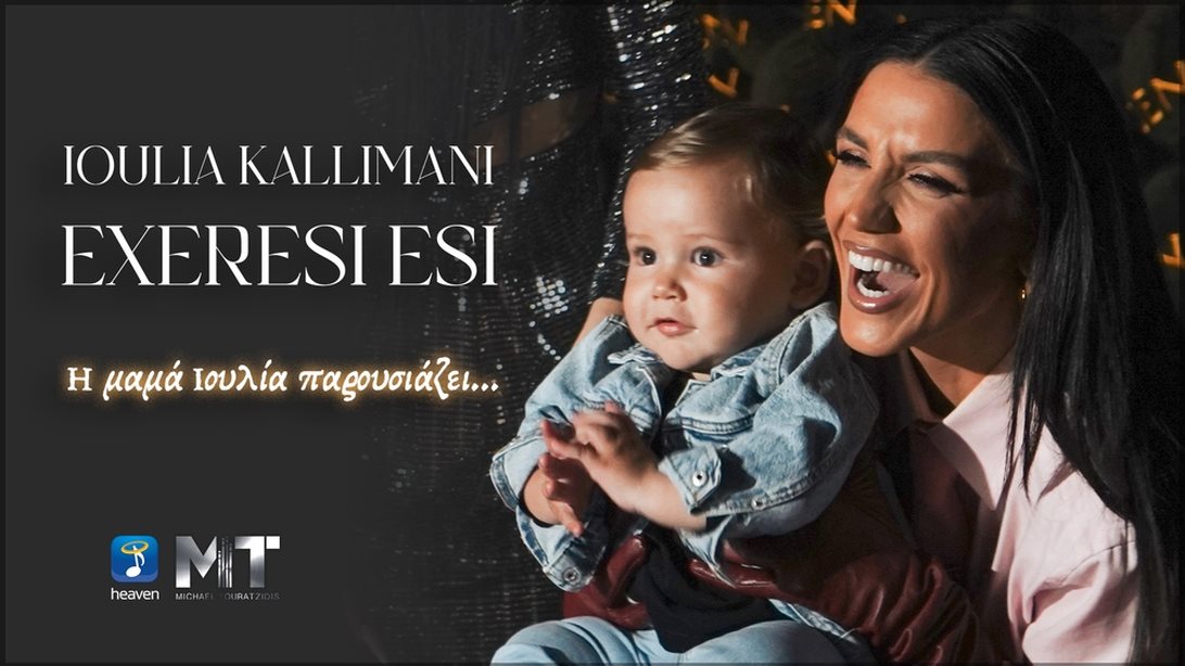 Ιουλία Καλλιμάνη | Η "μαμά Ιουλία" παρουσιάζει το νέο της dance hit "Εξαίρεση Εσύ"