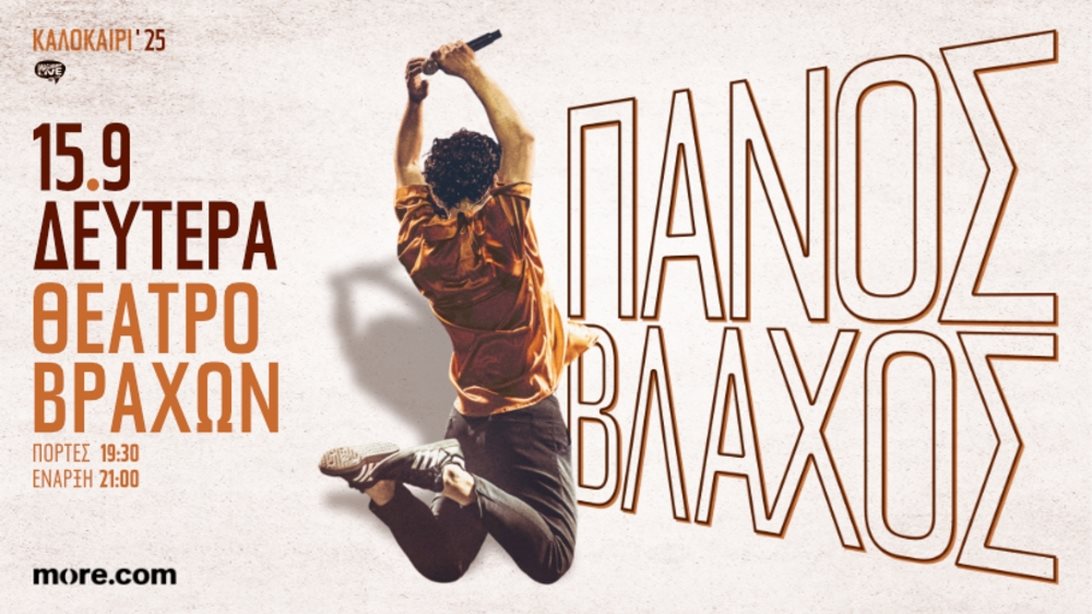 Ο Πάνος Βλάχος έρχεται στο Θέατρο Βράχων για μια ξεχωριστή συναυλία