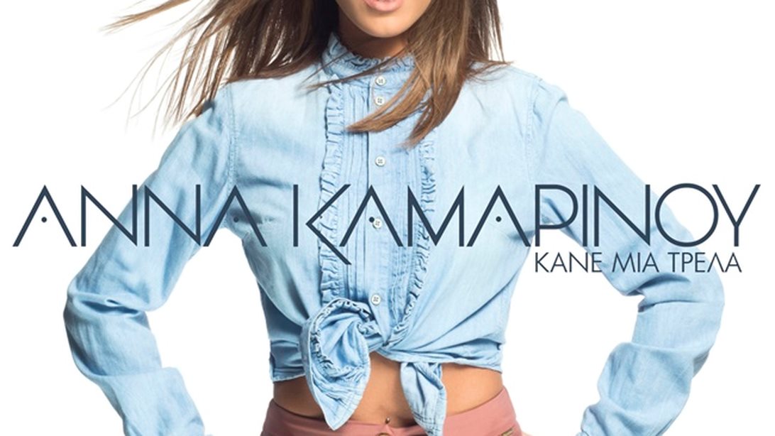 Άννα Καμαρίνου : Νέα, ανερχόμενη και πολλά υποσχόμενη!