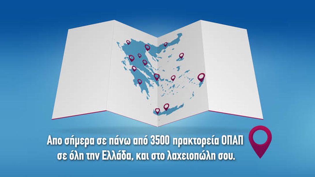 ΟΠΑΠ: Το Λαϊκό Λαχείο είναι εδώ!