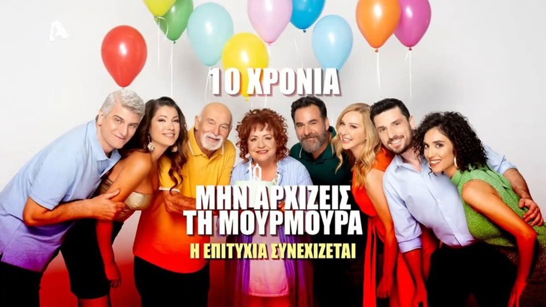 &quot;Εύχομαι η &quot;Μουρμούρα&quot; να συνεχίσει να προσφέρει γέλιο με σεβασμό στον τηλεθεατή&quot;