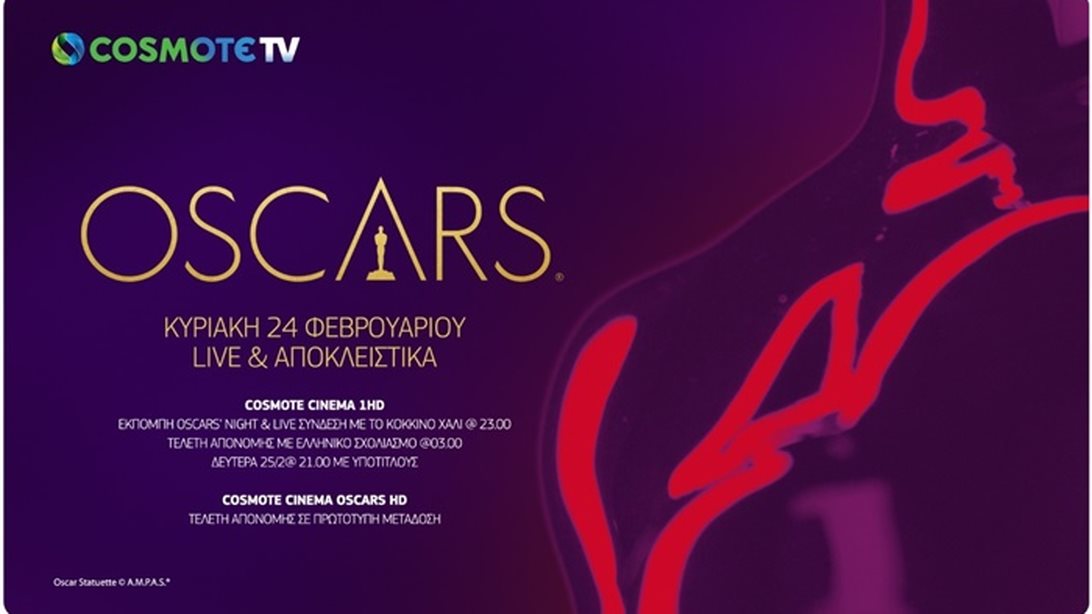 OSCAR : Η 91η τελετή απονομής των βραβείων ζωντανά αποκλειστικά στην COSMOTE TV
