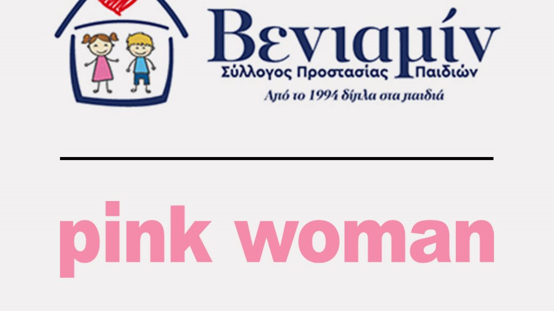 Στήριξη της Pink Woman στο Σύλλογο Προστασίας Παιδιών ΒΕΝΙΑΜΙΝ