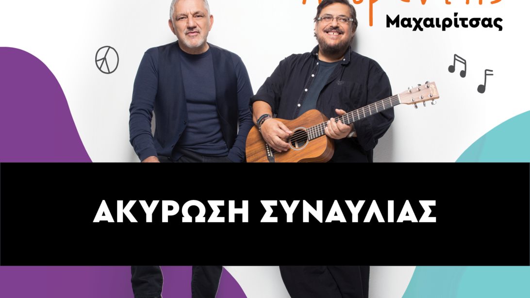 Λαυρέντης Μαχαιρίτσας: Η επίσημη ανακοίνωση του «Μαζί για το παιδί» για την ακύρωση της συναυλίας μετά τον θάνατο του αγαπημένου τραγουδιστή