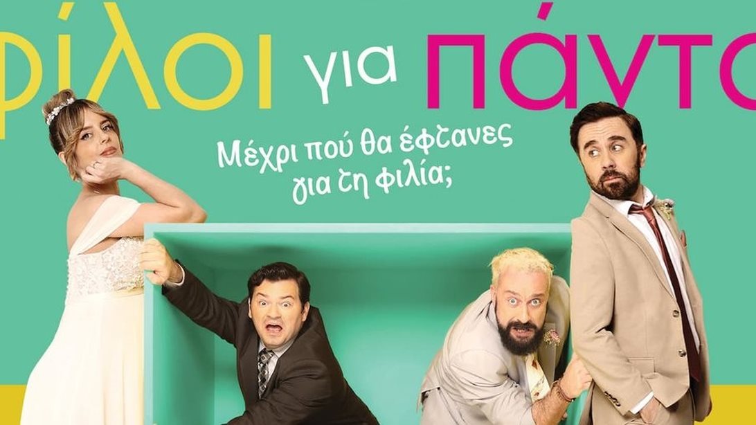 Το "Φίλοι Για Πάντα" από τις 5 Μαρτίου στους κινηματογράφους από την Iconic Films.