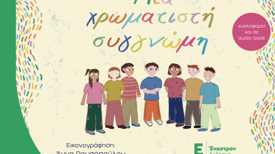 &quot;Μια χρωματιστή συγγνώμη&quot; από την Ειρήνη Γεωργία Γαλάνη για όλα τα παιδιά