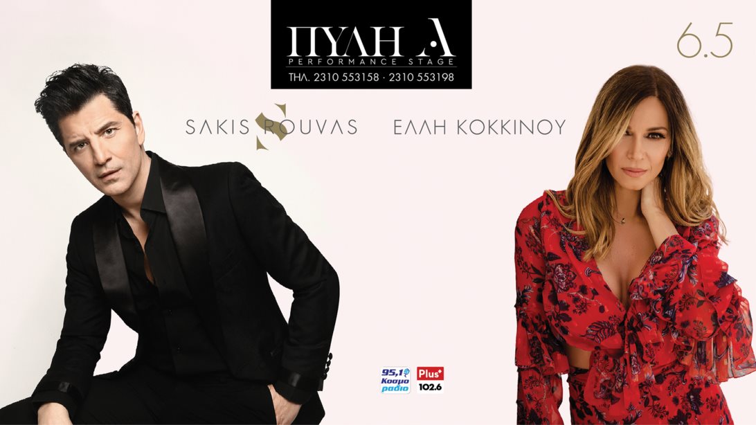 Ο Σάκης Ρουβάς &amp; η Έλλη Κοκκίνου μαζί στην "Πύλη Α" - Όλες οι πληροφορίες