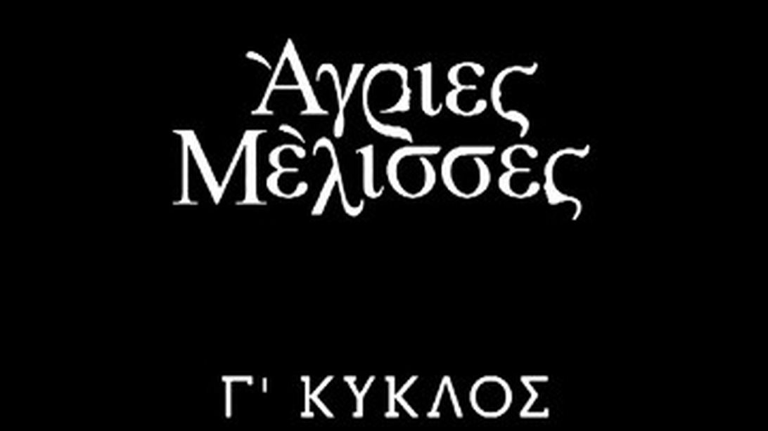 Άγριες Μέλισσες | Η πολυαναμενόμενη πρεμιέρα του τρίτου κύκλου έρχεται!