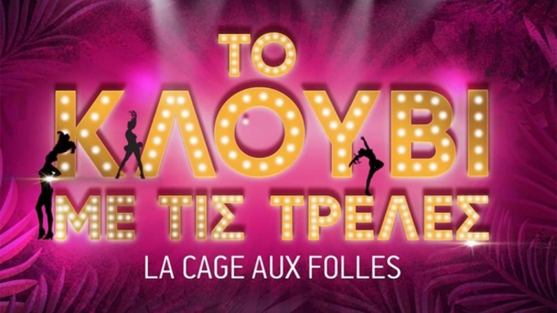 Το Κλουβί με τις Τρελές: Αποχωρούν ο ένας μετά τον άλλον | Ποιοι έρχονται;