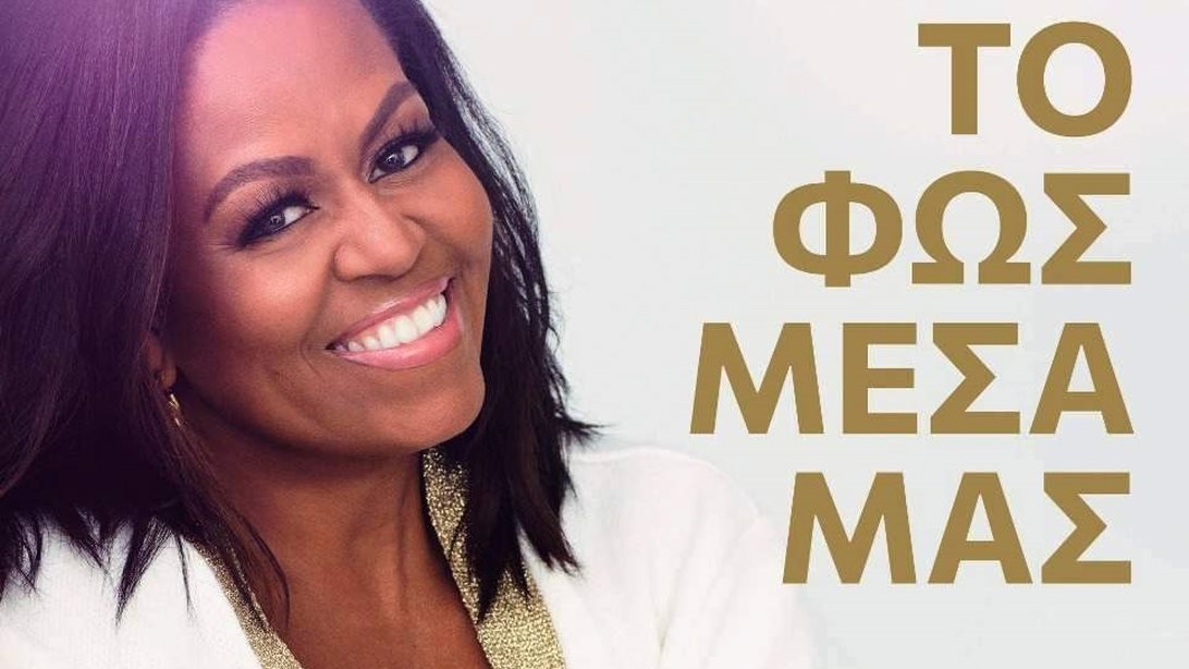 Το φως μέσα μας | Το πολυαναμενόμενο νέο βιβλίο της Μισέλ Ομπάμα κυκλοφορεί παγκοσμίως