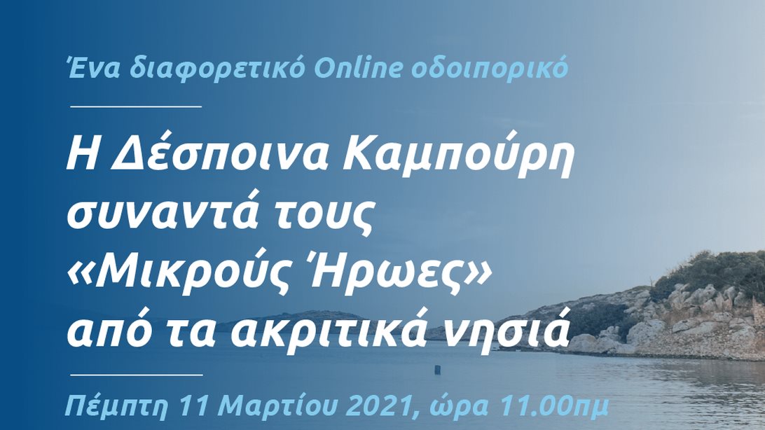 Η Δέσποινα Καμπούρη συναντά τους "Μικρούς Ήρωες" από τα ακριτικά νησιά