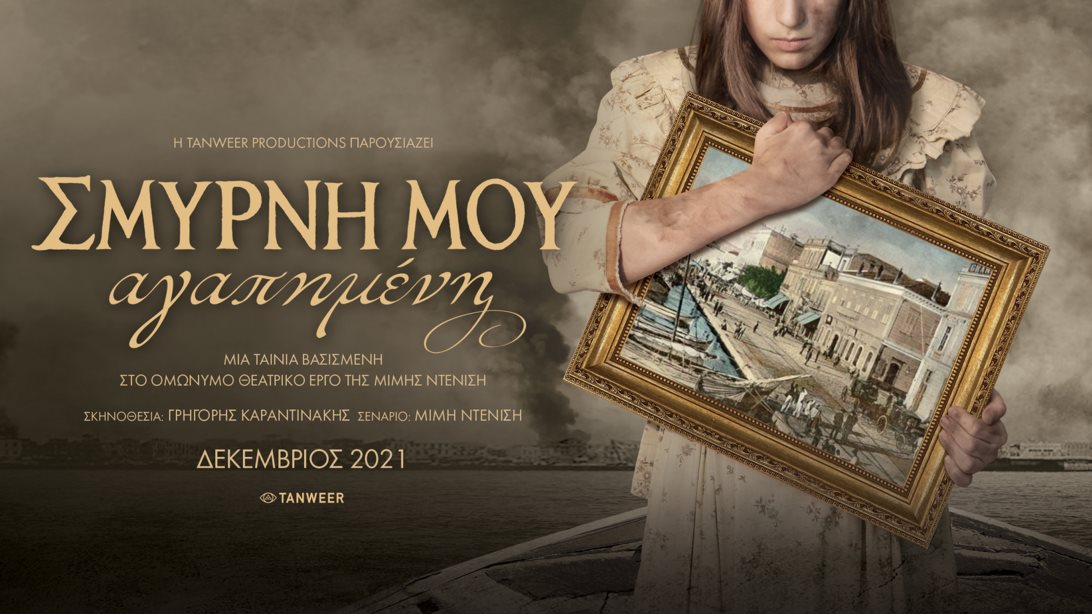 &quot;Σμύρνη μου αγαπημένη&quot; | Όλα όσα θέλεις να ξέρεις για την ταινία - Δείτε το επίσημο trailer