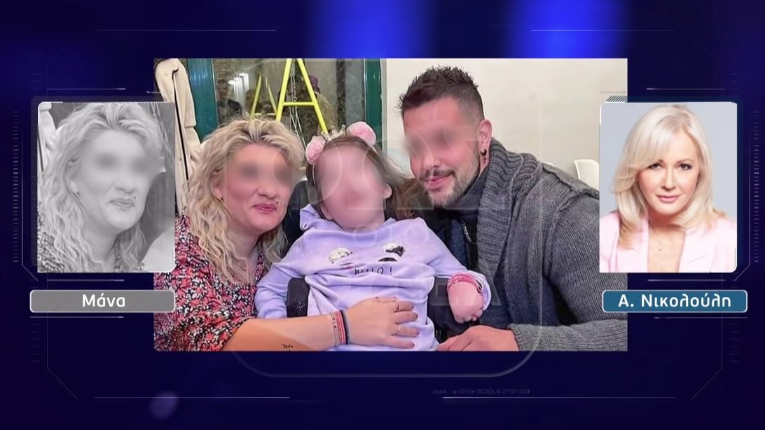 Πάτρα: Οι γονείς μίλησαν στη Νικολούλη - ''Ο κόσμος μας συγκρίνει με την υπόθεση της Καρολάιν - Έχουν πάθει εμμονή"