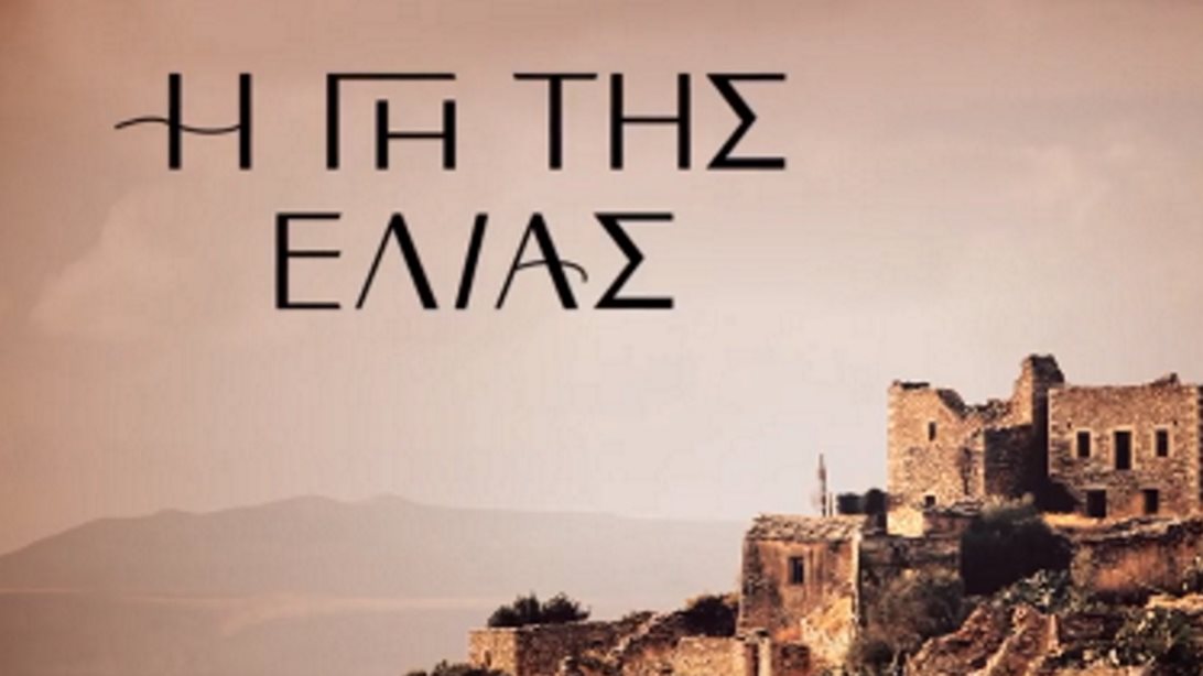 "Η Γη της Ελιάς" | Σαρωτική πρεμιέρα για την νέα σειρά του Αντρέα Γεωργίου - Τα νούμερα τηλεθέασης