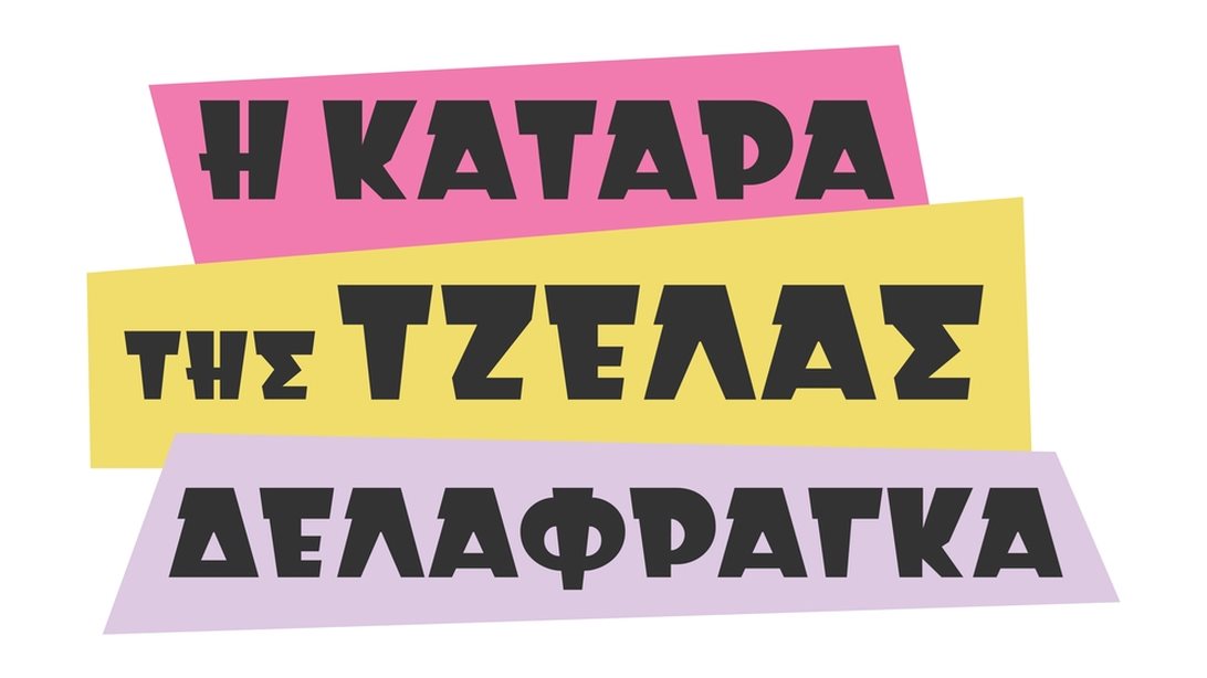 Τι ποσοστά τηλεθέασης σημείωσε η πρεμιέρα της σειράς &quot;Η Κατάρα της Τζέλας Δελαφράγκα&quot; στον Alpha;