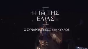 Καθηλωνει το τρειλερ για τον τεταρτο κυκλο της &quot;Γης της Ελιας&quot;