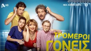 Τρομεροι Γονεις | Τα πρωτα teaser της σειρας κυκλοφορησαν και προμηνυουν αφθονο γελιο