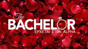 The Bachelor | Ξεκινουν τα γυρισματα του δευτερου κυκλου