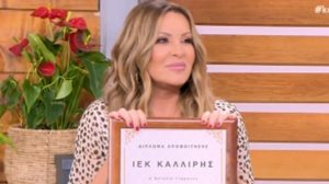 Η Ναταλια Γερμανου &quot;αποφοιτησε&quot; απο το ΙΕΚ Καλλιρη στο &quot;Καλυτερα δε Γινεται&quot;