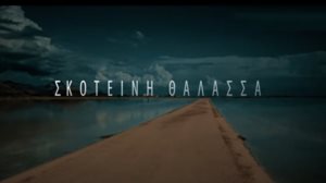&quot;Σκοτεινη Θαλασσα&quot; |Το πρωτο trailer της νεας σειρας του Mega μολις κυκλοφορησε