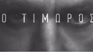 Μολις κυκλοφορησε! Δειτε το τρειλερ για τον "Τιμωρο" με τον Δημητρη Λαλο