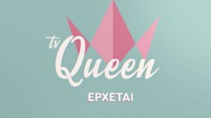 Στον αερα το πρωτο teaser του Tv Queen