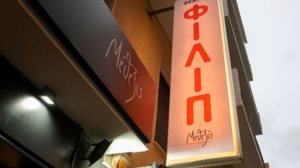 Θεατρο "ΦΙΛΙΠ": Ο νεος πολιτιστικος χωρος στην καρδια της Κυψελης