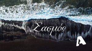 &quot;Σασμος&quot; : Βροχη τα κλικ στο trailer της νεας σειρας του ALPHA