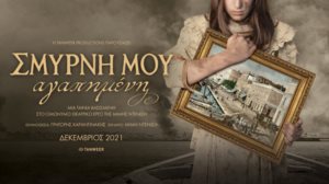 &quot;Σμυρνη μου αγαπημενη&quot; | Ολα οσα θελεις να ξερεις για την ταινια - Δειτε το επισημο trailer